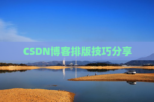CSDN博客排版技巧分享
